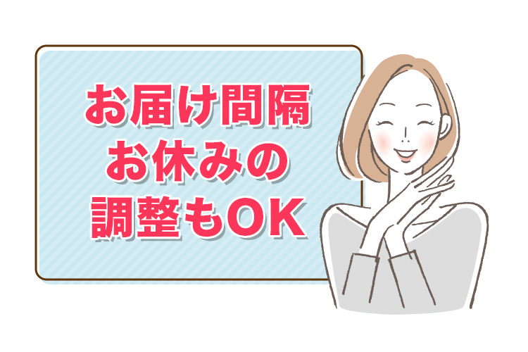 お届け間隔お休みの調整もOK